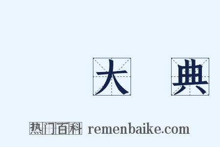 漢語大詞典是什么意思的图片